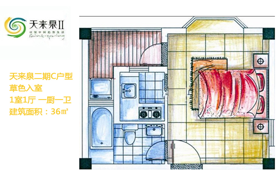 天来泉二期 二期C户型草色入室 1室1厅  建筑面积36㎡