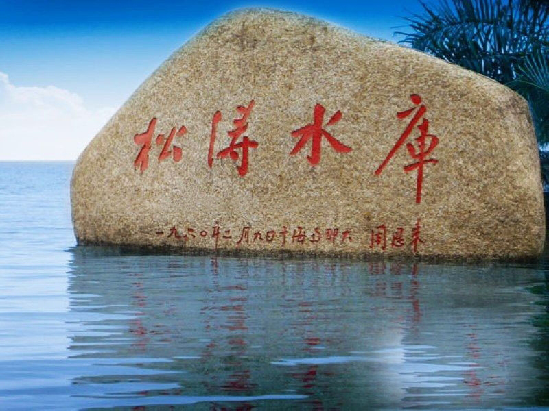 小区周边配套：松涛水库