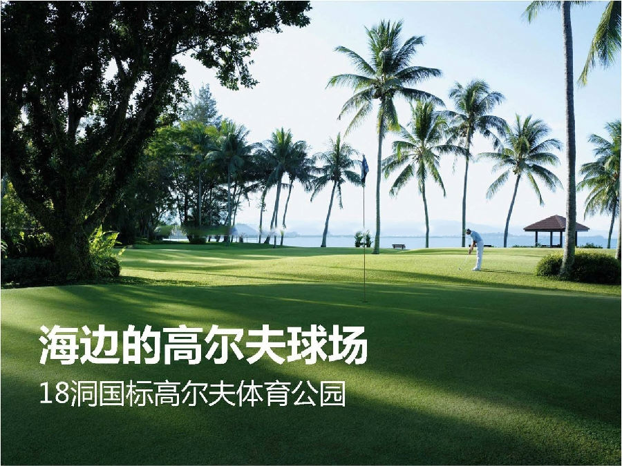 周边配套:高尔夫球场