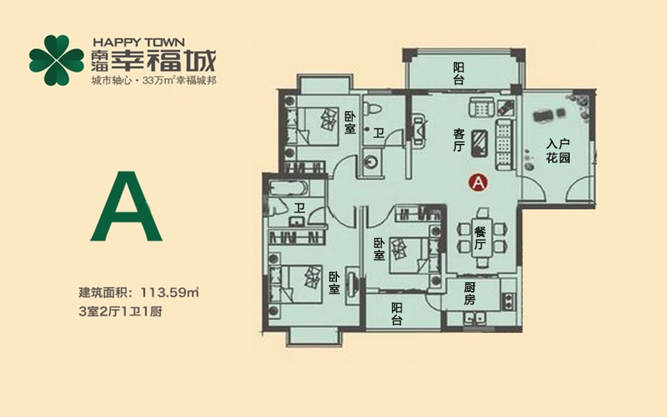 A户型 3房2厅1卫 113.59㎡
