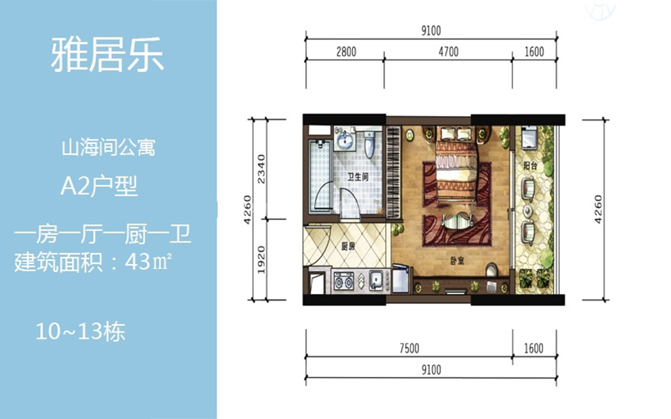 公寓A2户型 1房1厅1厨1卫 43.00㎡