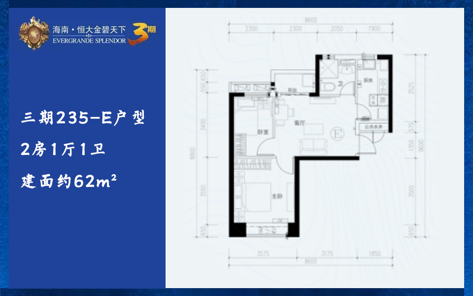 三期235-E户型 2房1厅1卫 建面约62m&sup2;