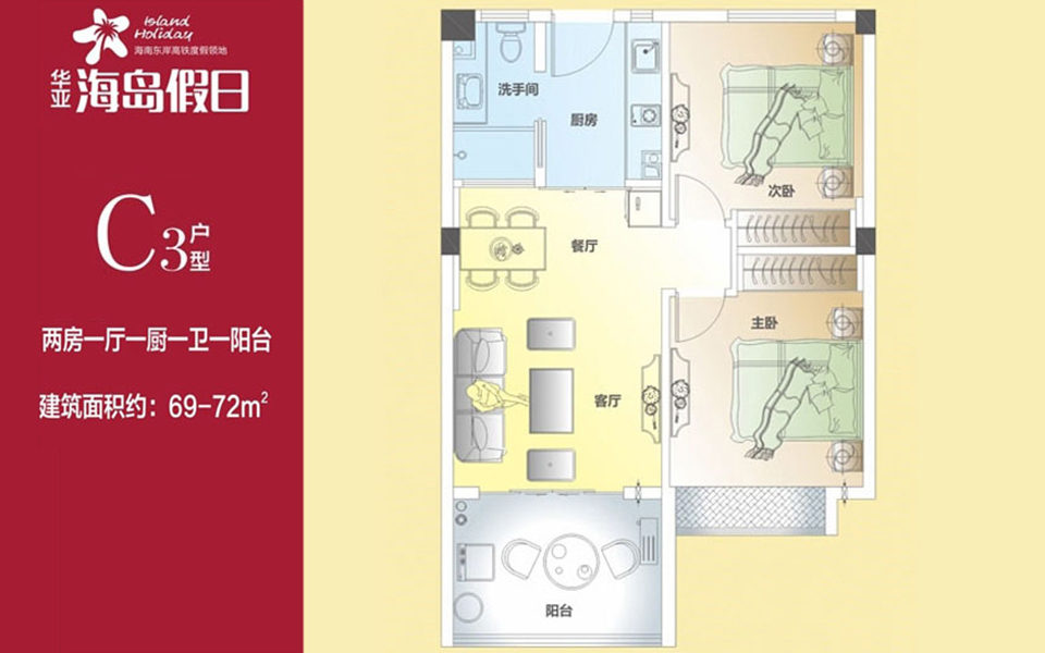 华亚海岛假日10#C3户型 2室1厅1卫1厨 建筑面积69-72㎡