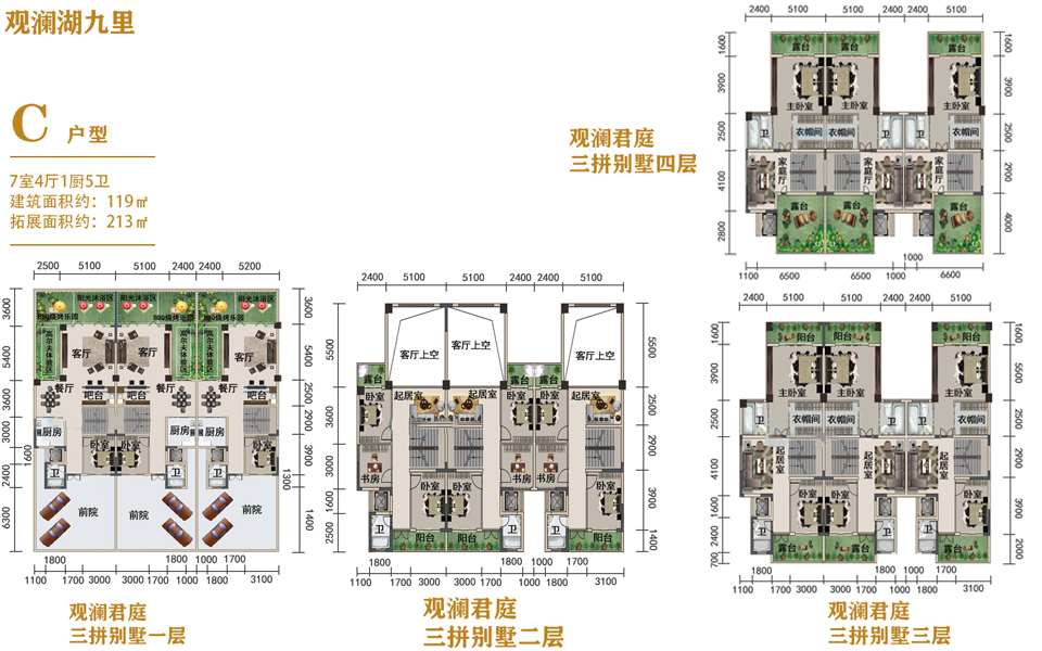 观澜君庭三拼别墅C户型 7室4厅5卫 119㎡