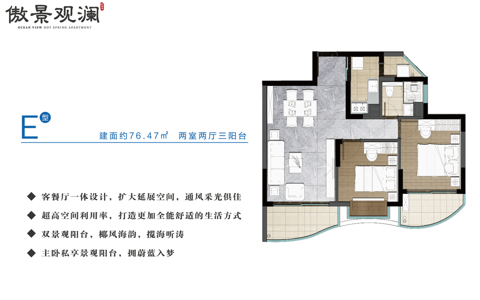 傲景观澜E户型 两室两厅三阳台 