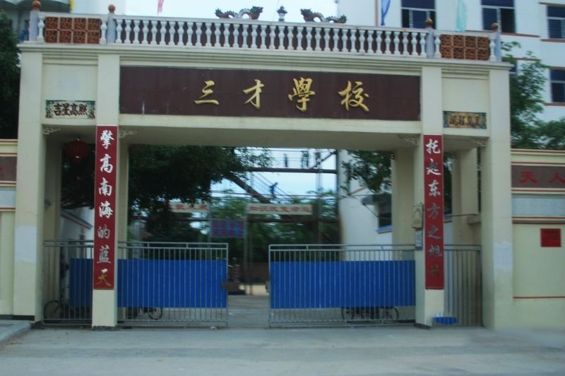 三才学校