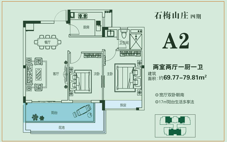 四期 A2户型 2室2厅1卫