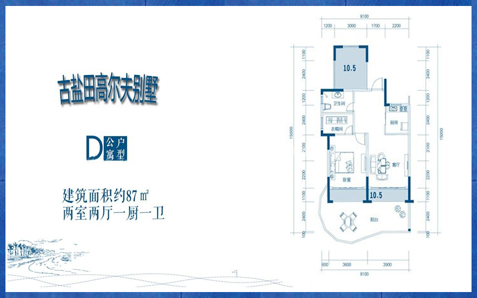 高尔夫别墅D户型 公寓两房两厅一厨一卫 87㎡