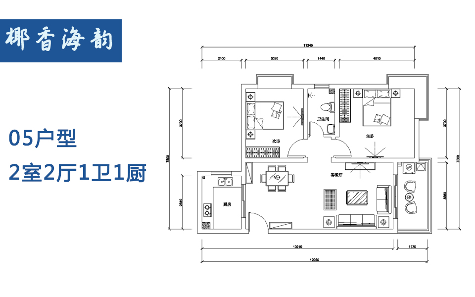 05户型 2室2厅1卫1厨