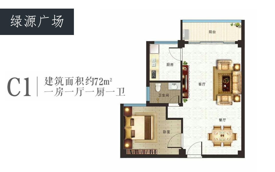 C1户型 1室1厅1卫1厨 建面约72m&sup2;
