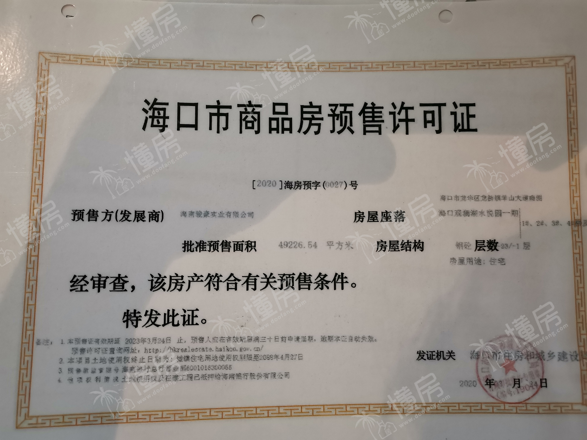 学苑组团预售许可证
