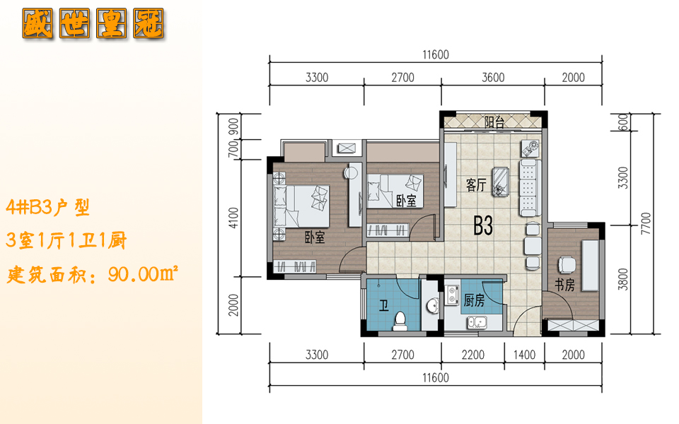 4#B3户型 3室1厅1卫1厨 建筑面积：90.00㎡