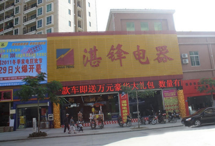 周边配套：湛锋电器