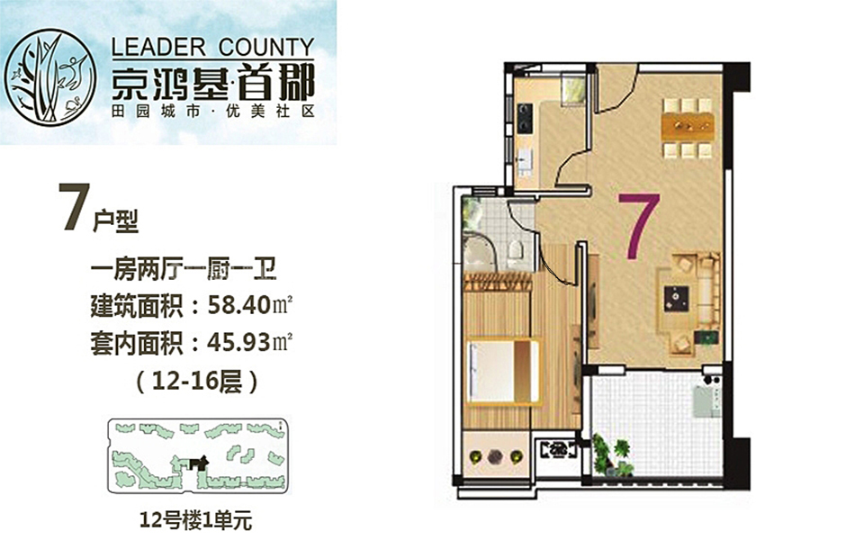 12号楼1单元7户型 1房2厅1厨1卫 58.40㎡