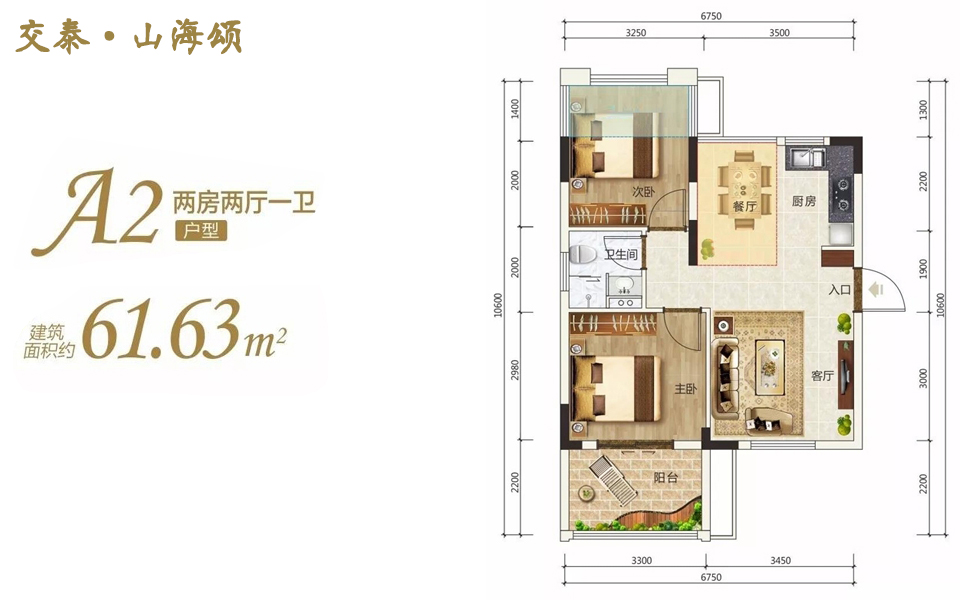 A2户型 2房2厅1卫 建面约61.63m&sup2;