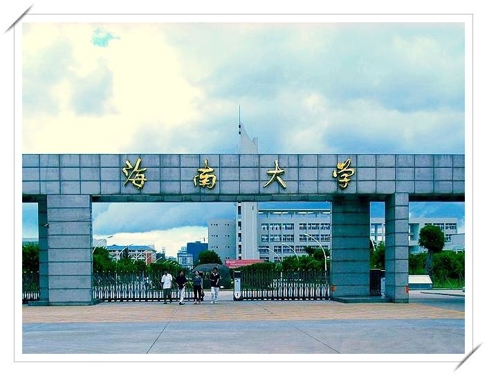 周边海南大学