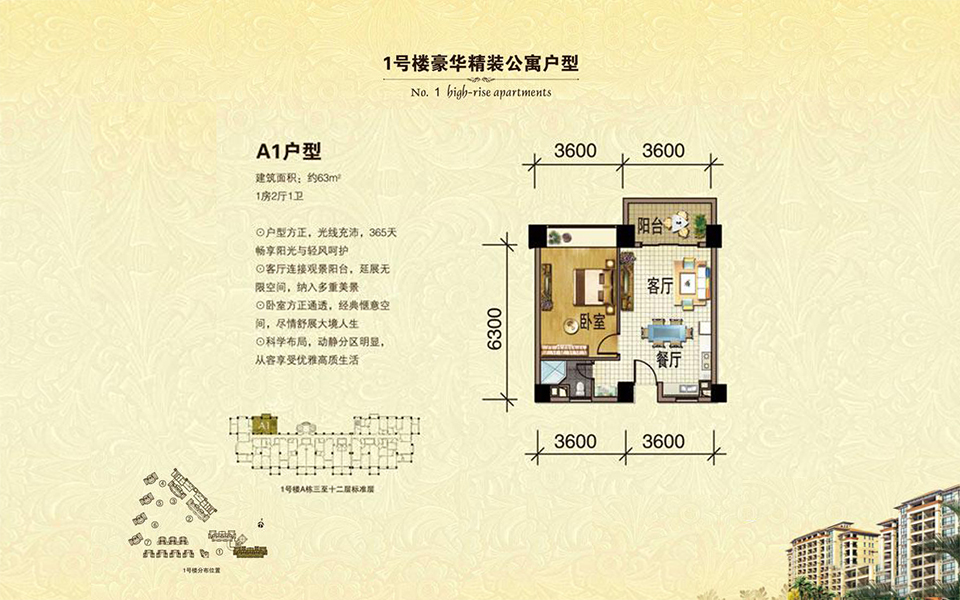 1号楼 A1户型 1房2厅1卫 建面约63m&sup2;