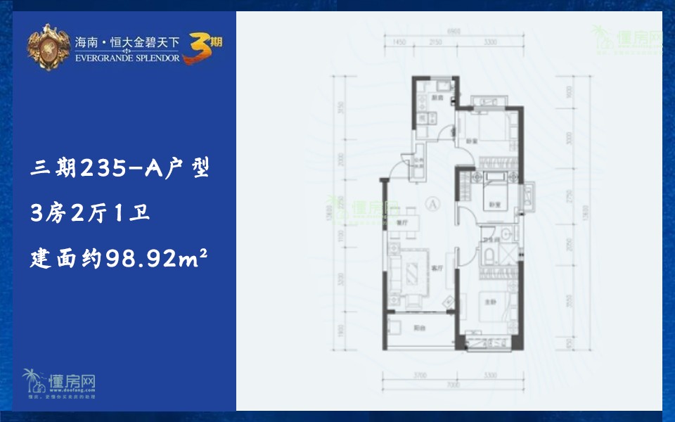 三期235-A户型 3房2厅1卫 建面约98.92m&sup2;
