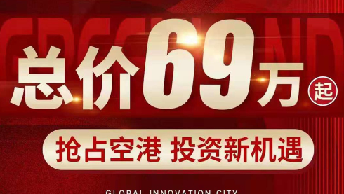 绿地空港GIC商业办公产品推出10套房源，一口价68-140万/套