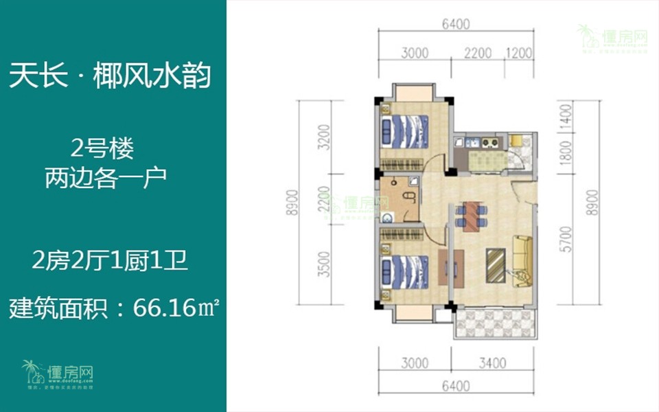 2#户型 2房2厅1厨1卫 66.16㎡
