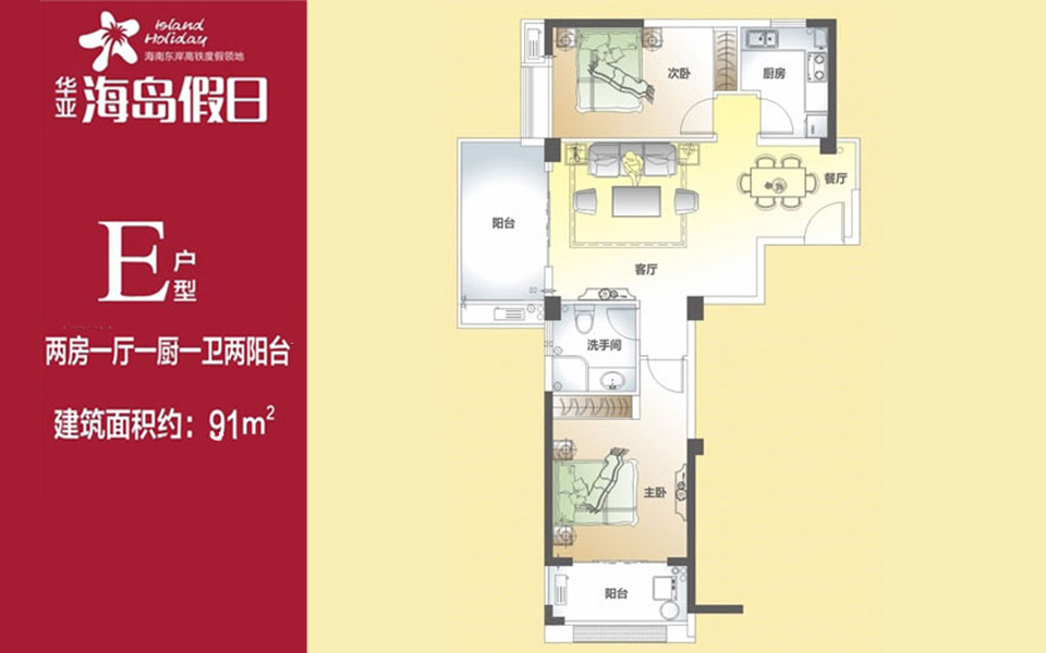 华亚海岛假日10#E户型 2室1厅1卫1厨 建筑面积91㎡