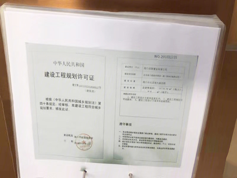 建设工程规划许可证