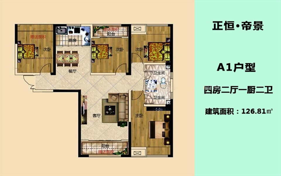 A1户型 4房2厅2卫1厨 126.81㎡
