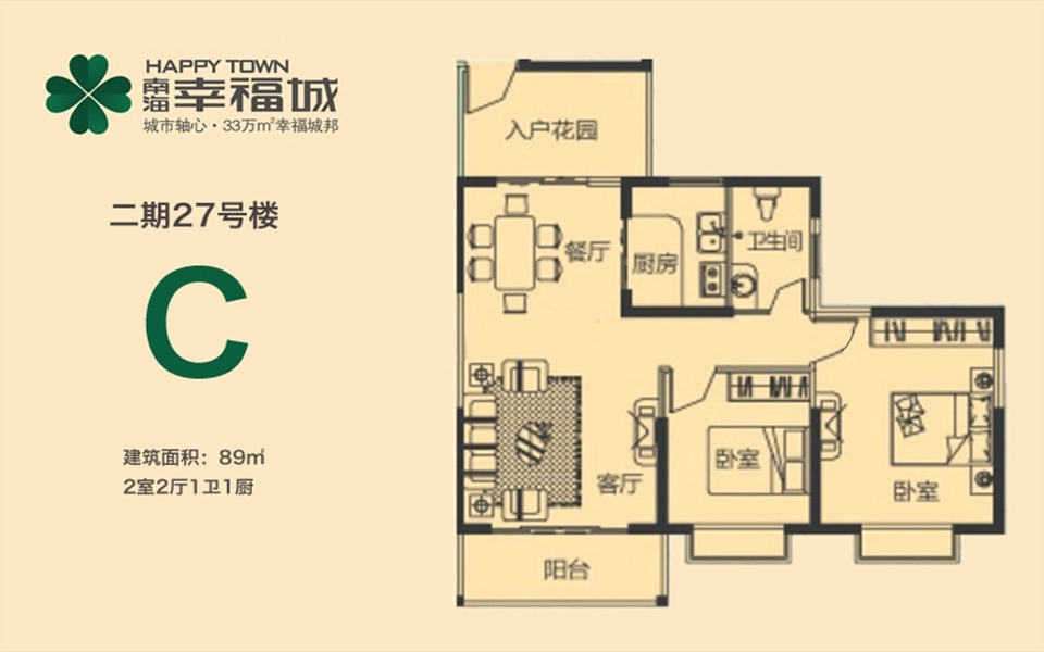 二期27号楼C户型 2房2厅1卫 89㎡