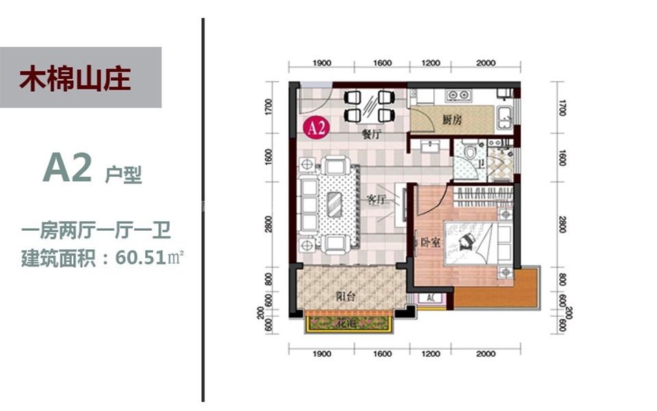 A2户型 1房2厅1厨1卫 60.51㎡