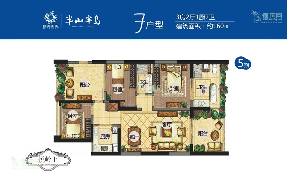 5期F户型 3房2厅1厨2卫 160㎡