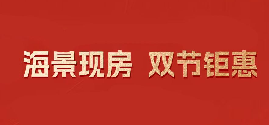 海景现房