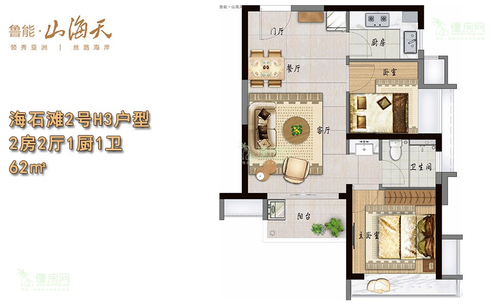 海石滩2号H3(I3)户型 2房2厅1厨1卫 62㎡