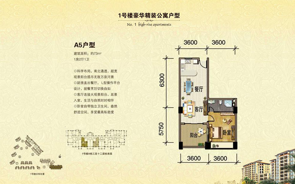 1号楼 A5户型 1房2厅1卫 建面约73m&sup2;