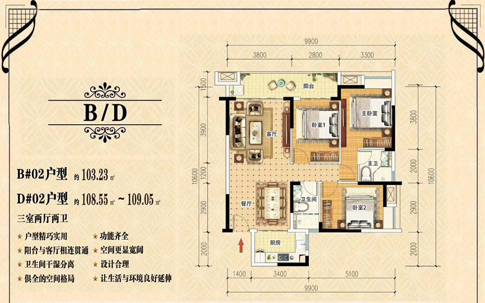 B#02、D#02户型 3室2厅2卫 建面约103.23-108.55m&sup2;