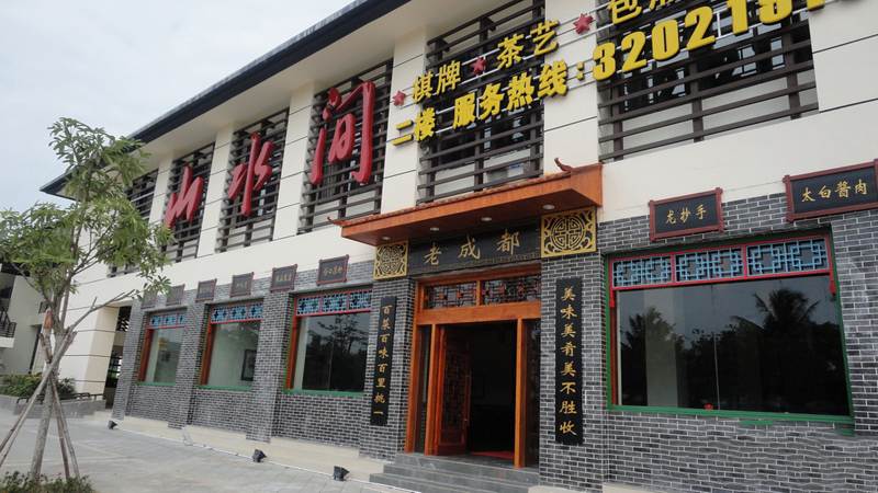 配套:山水间
