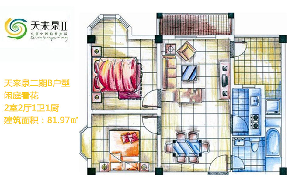 天来泉二期 二期B户型闲庭看花 2室2厅1卫1厨  建筑面积81.97㎡