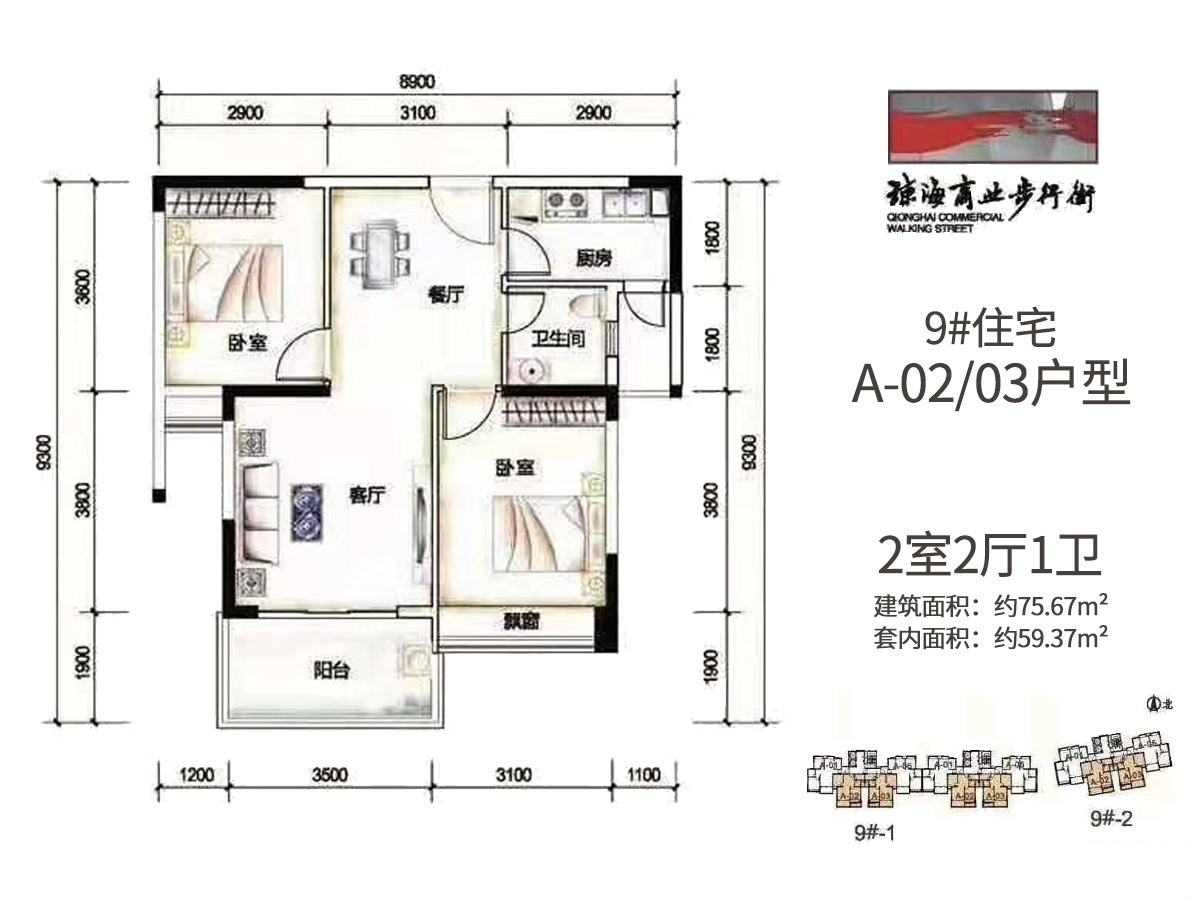 9#A-02、03户型 建面约75.67平 两房两厅