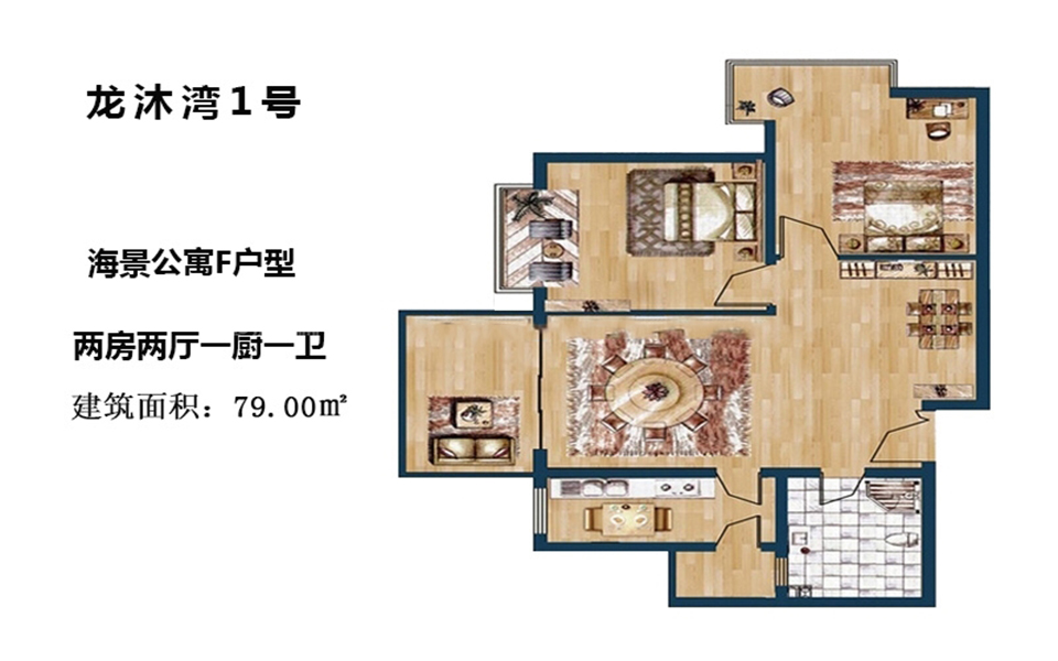 海景公寓F户型 2房2厅1厨1卫 79.00㎡