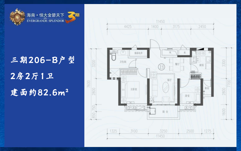 三期206-B户型 2房2厅1卫 建面约82.6m&sup2;