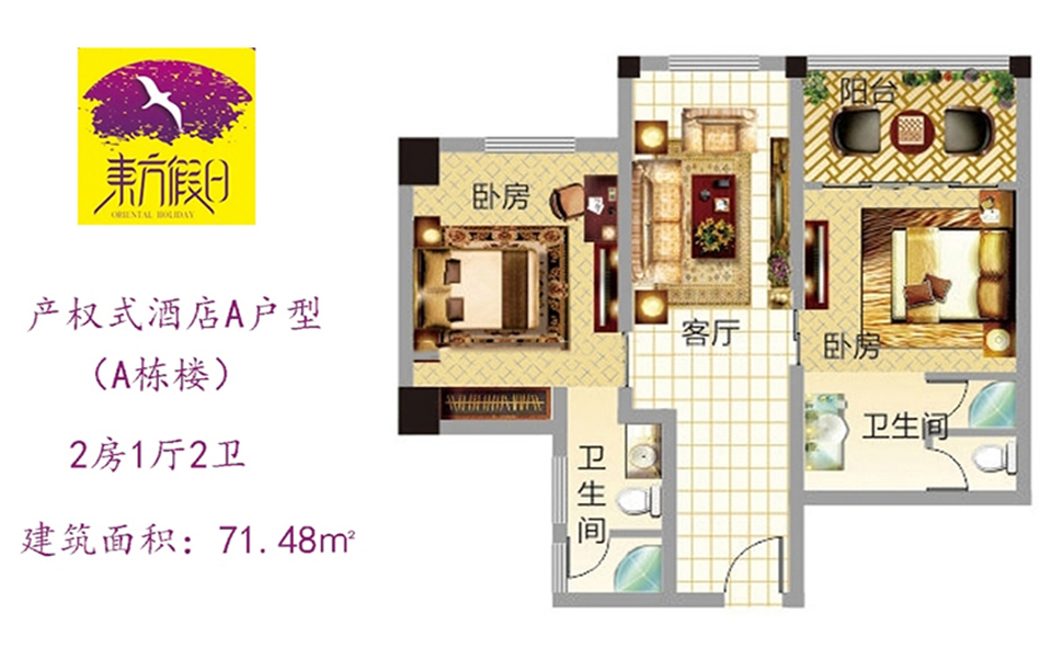 产权式酒店A户型 2房1厅2卫 71.48㎡