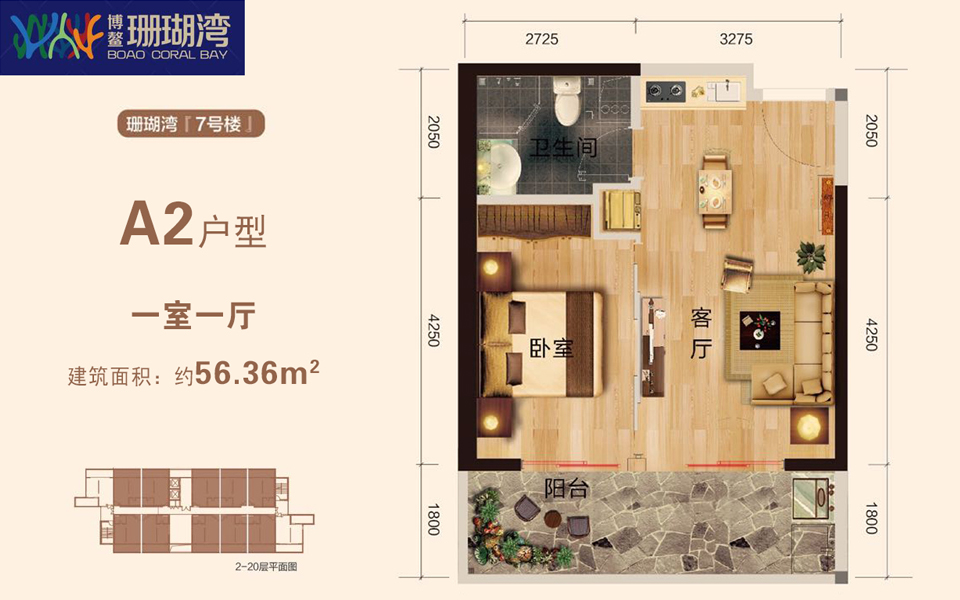 7号楼 A2户型 1室1厅1卫 