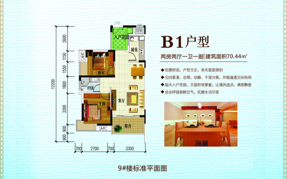 9# B1户型2室2厅1卫1厨 建筑面积：70.44㎡