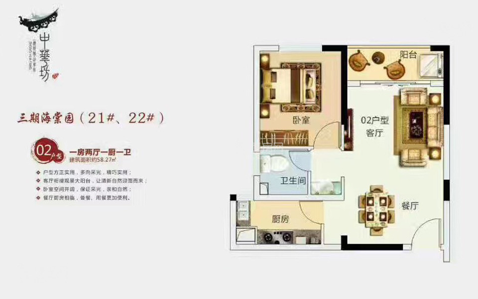 三期海棠园21#、22#02户型 1房2厅1厨1卫 58.27㎡