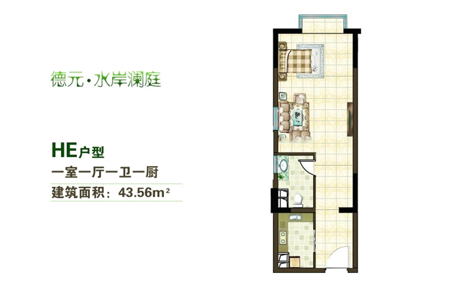 HE户型 1房1厅1卫1厨 43.56㎡