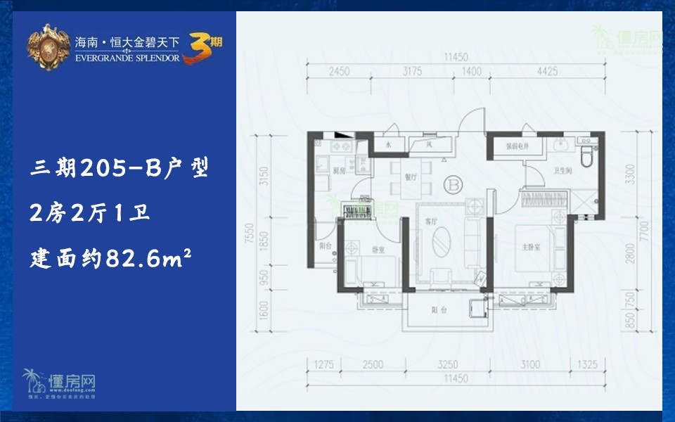 三期205-B户型 2房2厅1卫 建面约82.6m&sup2;