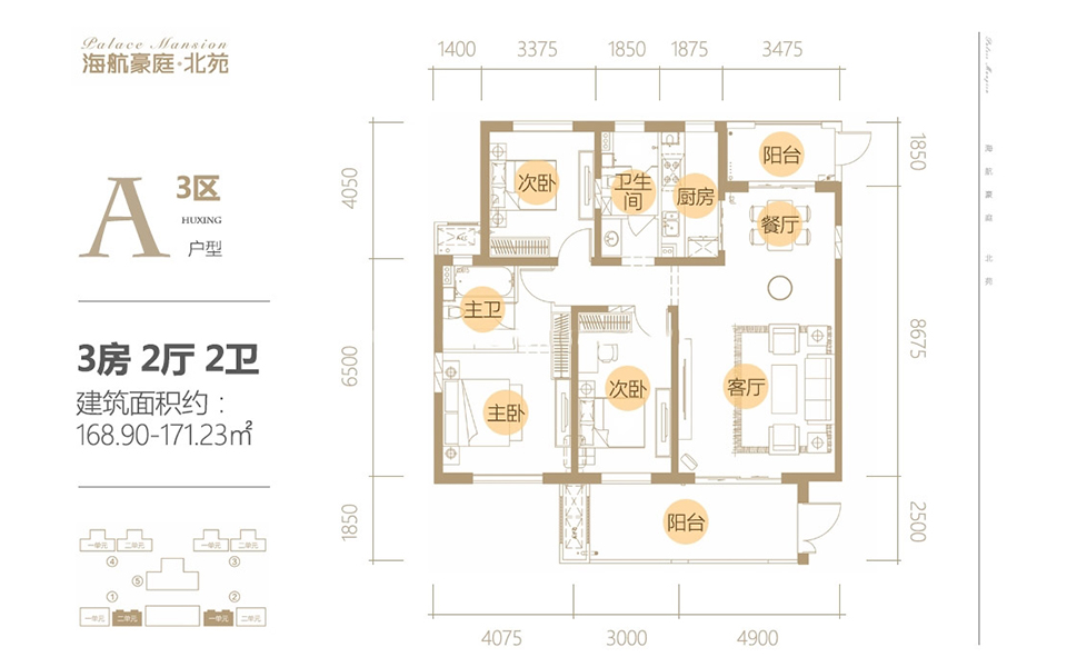 二期北苑3区A户型 3房2厅1厨2卫 168.9-171.23㎡