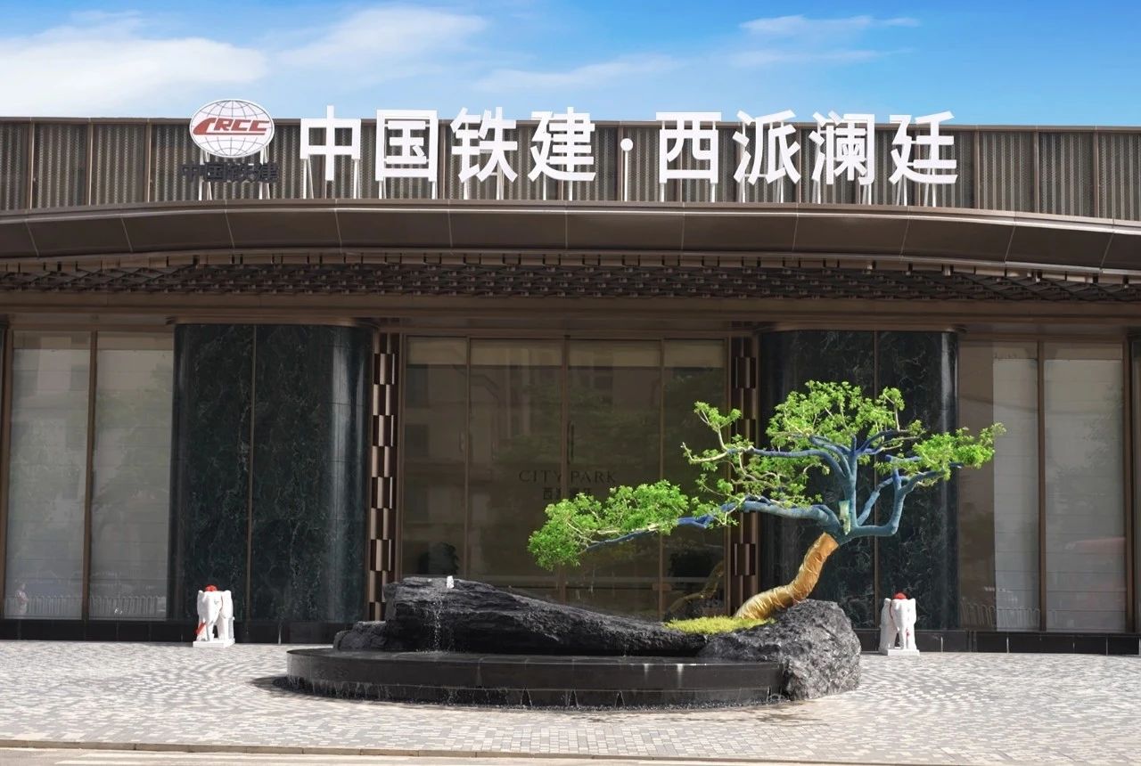 中国铁建西派澜廷