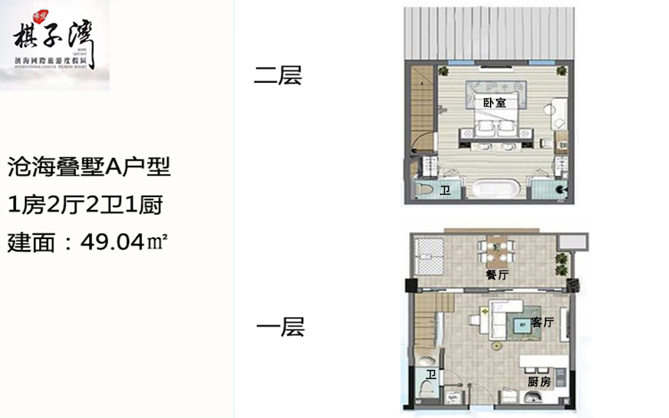 沧海叠墅A户型 1房2厅2卫1厨 49.04㎡