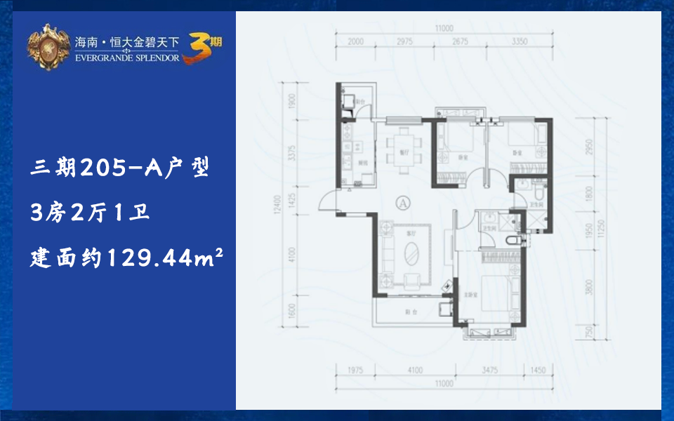 三期205-A户型 3房2厅1卫 建面约129.44m&sup2;