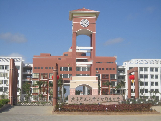 周边配套：北京师范大学万宁附属中学